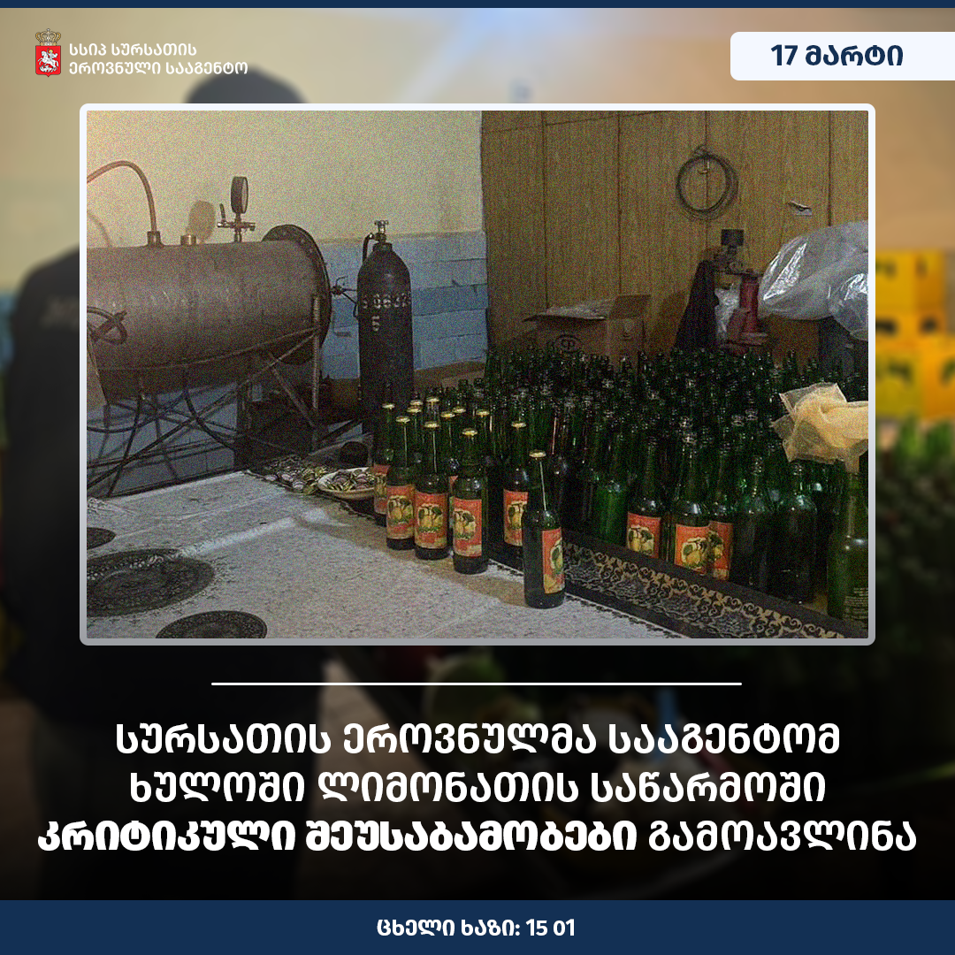 სურსათის ეროვნულმა სააგენტომ ლიმონათის საწარმოში კრიტიკული შეუსაბამობები გამოავლინა