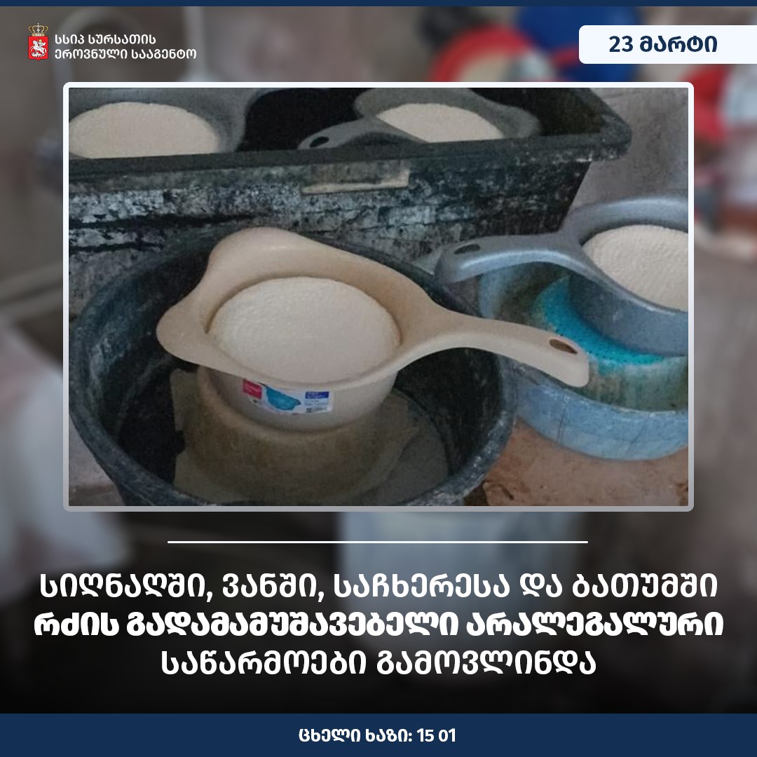 სურსათის ეროვნული სააგენტო რძის გადამამუშავებელი არალეგალური საწარმოების გამოვლენას მთელი ქვეყნის მასშტაბით აქტიურად განაგრძობს