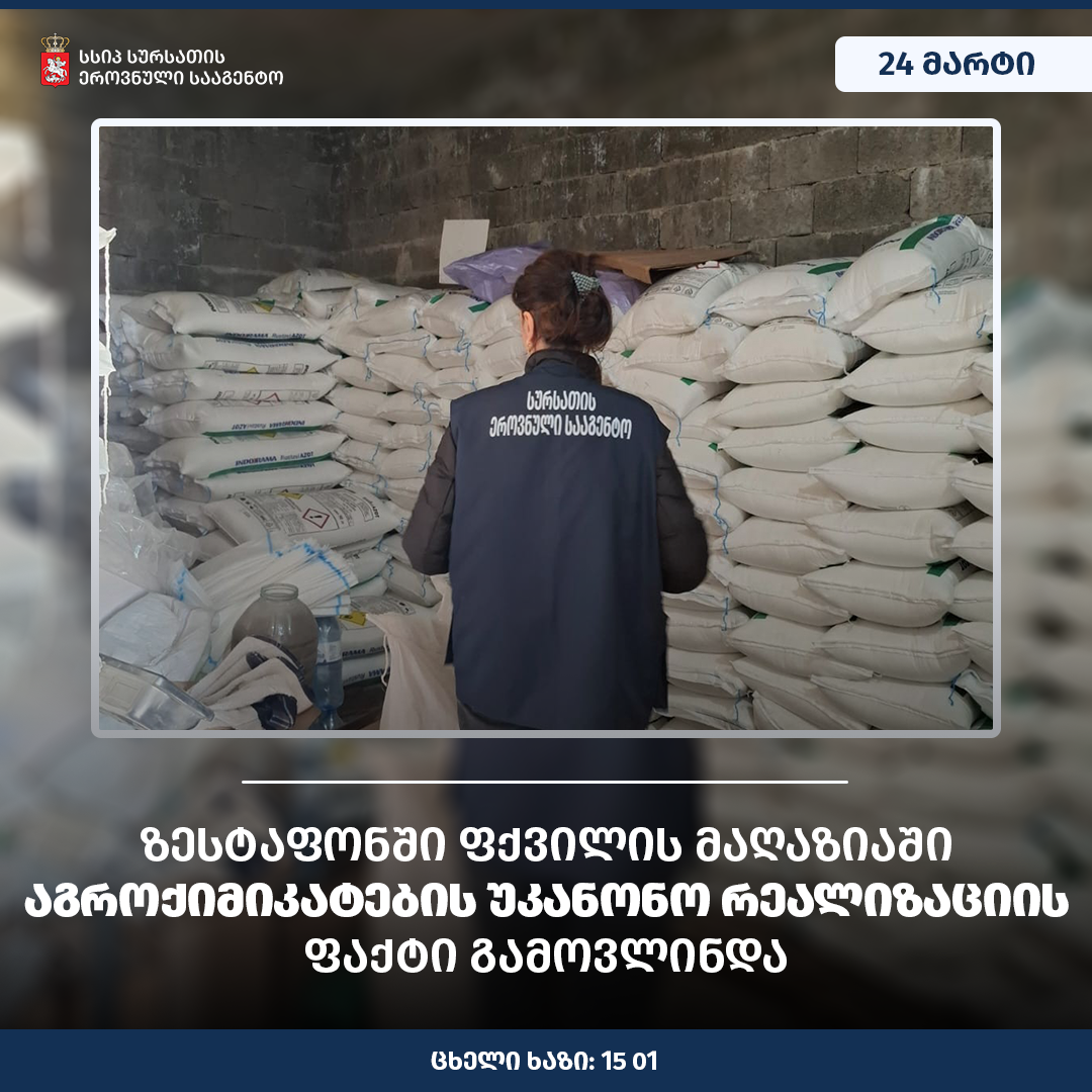 ზესტაფონში აგროქიმიკატების უკანონო რეალიზაციის ფაქტი გამოვლინდა