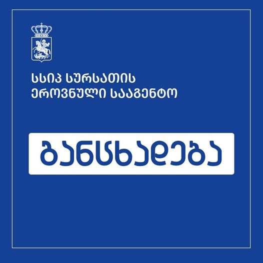 სურსათის ეროვნული სააგენტო თბილისის საბავშვო ბაგა-ბაღების შემოწმებას აგრძელებს 