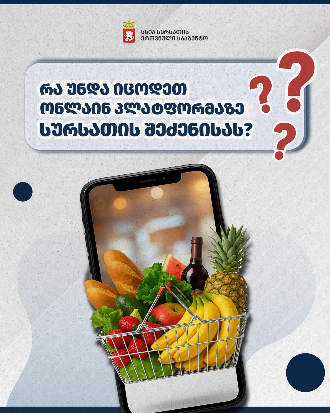 რა უნდა გავითვალისწინოთ   ონლაინ პლატფორმებზე სურსათის შეძენისას 