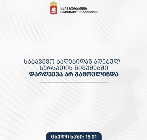საბავშვო ბაღებიდან აღებული სურსათის ნიმუშებში დარღვევა არ გამოვლინდა