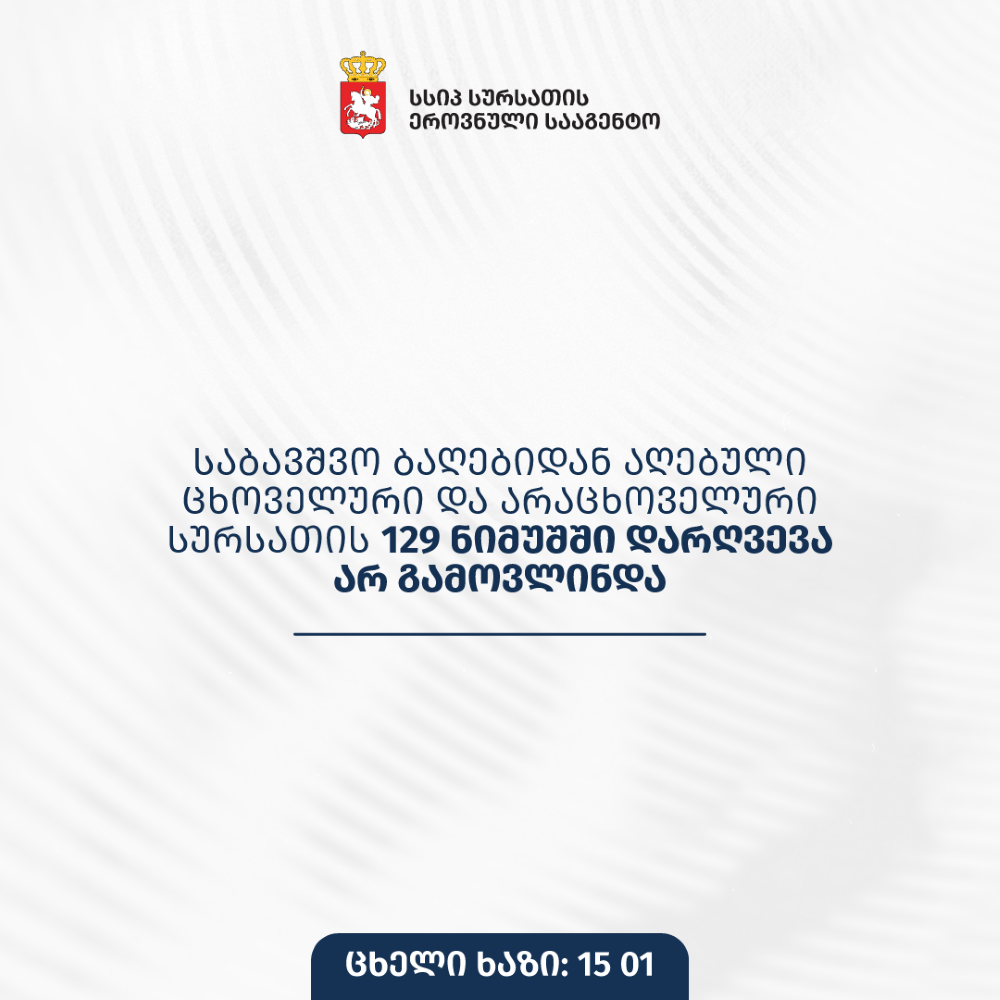 საბავშვო ბაღებიდან აღებული ცხოველური და არაცხოველური სურსათის 129 ნიმუშში დარღვევა არ გამოვლინდა